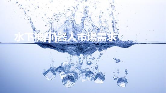 水下機(jī)器人市場需求：未來的海洋探索之路，誰將引領(lǐng)潛行？